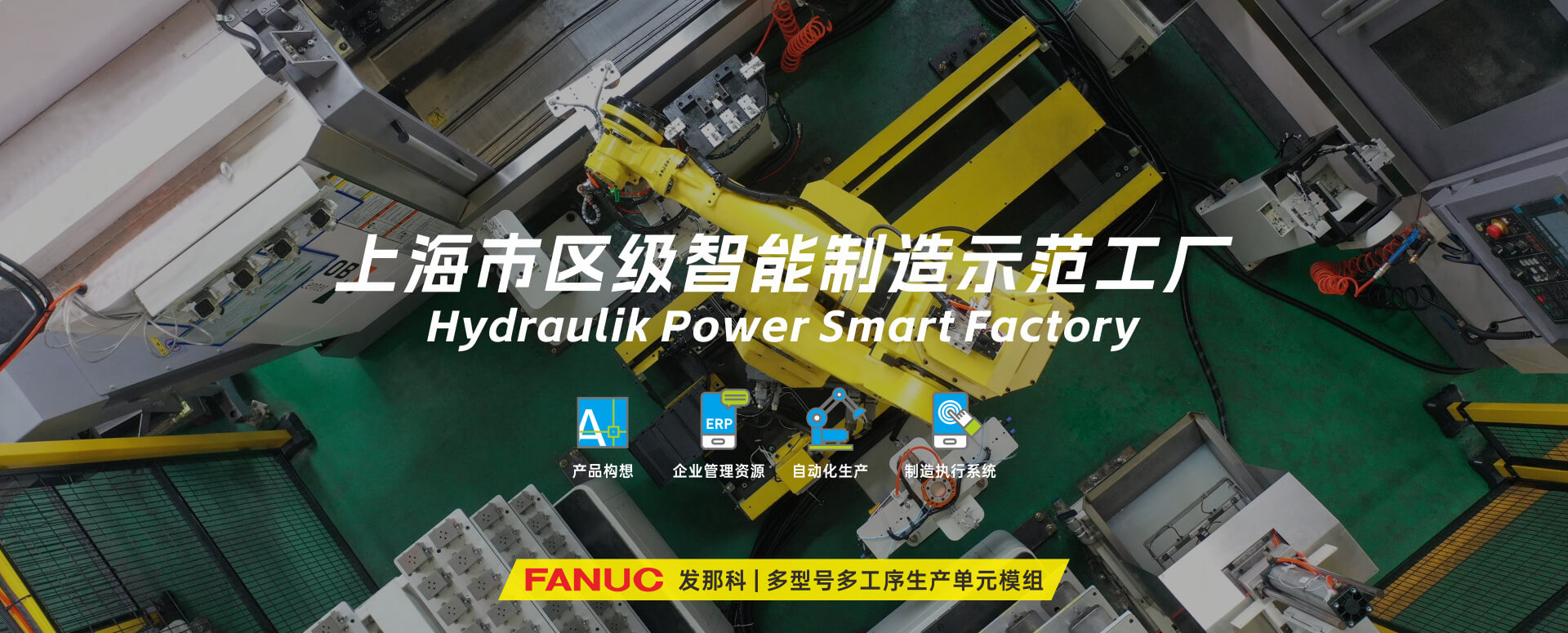 涌镇液压丨技革传统,智驭转型--贺涌镇液压荣获上海市区级智能工厂荣誉称号!