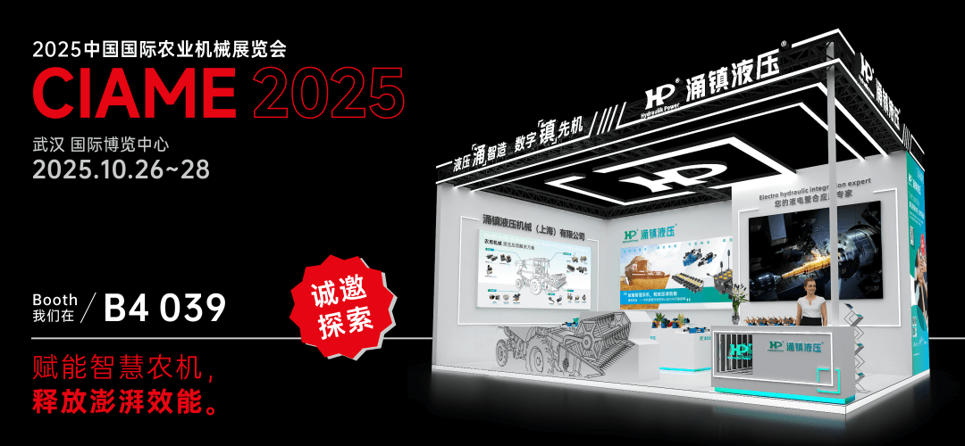 涌镇液压丨聚势江城,赋能智慧农机:2025武汉国际农机展诚邀您的参与(10.26-28)