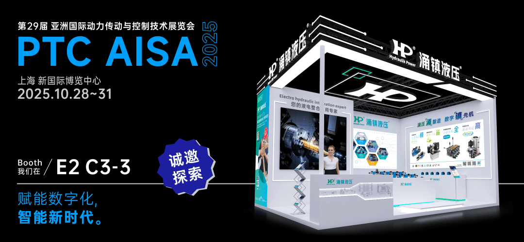 涌镇液压丨突破效能边界,解锁设备潜能!诚邀您共赴2025上海PTC ASIA动力展(10.28-10.31)