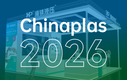 涌镇液压丨塑动未来 · 液压驱动绿色成型——诚邀您共赴2026 Chinaplas国际橡塑展(04.21-04.24)